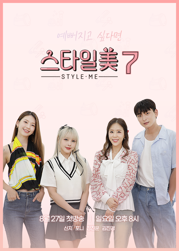 스타일미 시즌7